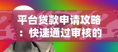 平台贷款申请攻略:快速通过审核的7个关键步骤 平台贷款申请攻略:快速通过审核的7个关键步骤