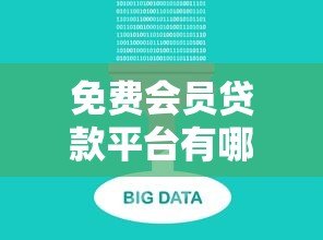免费会员贷款平台有哪些?5大正规渠道解析 免费会员贷款平台有哪些?5大正规渠道解析