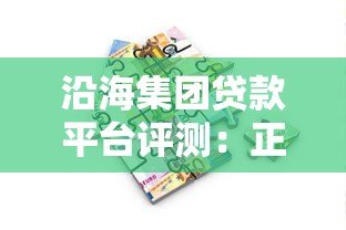 沿海集团贷款平台评测:正规低息、灵活放款的一站式借贷服务 沿海集团贷款平台评测:正规低息、灵活放款的一站式借贷服务