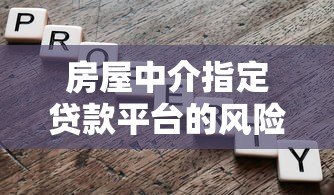房屋中介指定贷款平台的风险与正确选择方法
