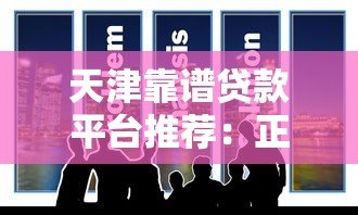 天津靠谱贷款平台推荐:正规机构+低息方案指南 天津靠谱贷款平台推荐:正规机构+低息方案指南