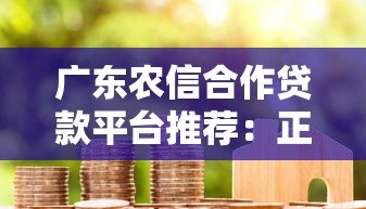 广东农信合作贷款平台推荐:正规渠道助力资金周转 广东农信合作贷款平台推荐:正规渠道助力资金周转