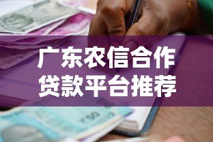 广东农信合作贷款平台推荐:正规渠道助力资金周转 广东农信合作贷款平台推荐:正规渠道助力资金周转