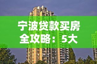 宁波贷款买房全攻略：5大靠谱平台与避坑指南
