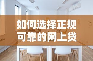 如何选择正规可靠的网上贷款平台?这10个渠道安全又省心 如何选择正规可靠的网上贷款平台?这10个渠道安全又省心