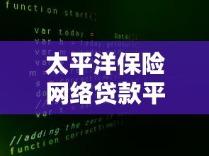 太平洋保险网络贷款平台：安全可靠的线上借款解决方案