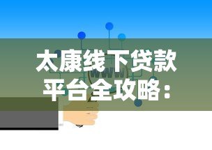 太康线下贷款平台全攻略：如何选择靠谱借贷渠道？