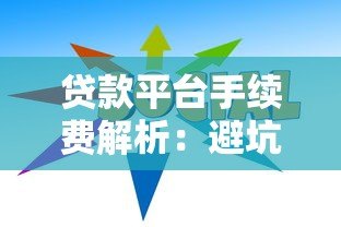 贷款平台手续费解析：避坑指南与省钱技巧