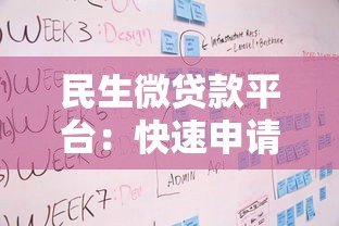 民生微贷款平台：快速申请贷款的条件与流程详解