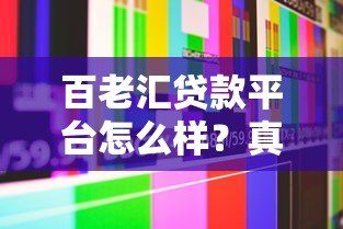 百老汇贷款平台怎么样？真实测评+用户避坑指南