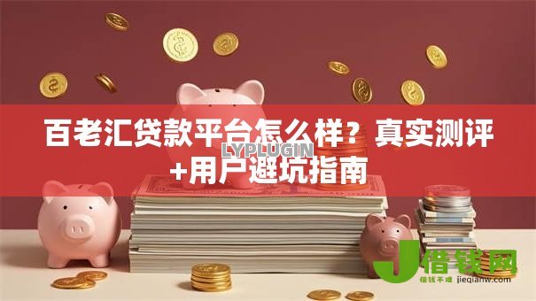 百老汇贷款平台怎么样？真实测评+用户避坑指南