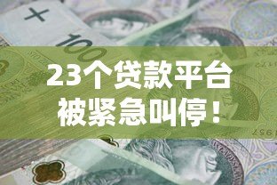 23个贷款平台被紧急叫停！这些贷款雷区千万别踩