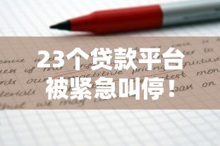 23个贷款平台被紧急叫停！这些贷款雷区千万别踩