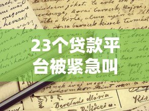 23个贷款平台被紧急叫停！这些贷款雷区千万别踩