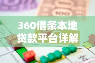 360借条本地贷款平台详解：快速借款、灵活还款全攻略
