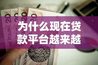 为什么现在贷款平台越来越多？这几点原因值得关注