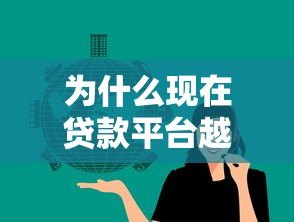 为什么现在贷款平台越来越多？这几点原因值得关注