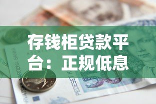 存钱柜贷款平台：正规低息、快速放款的借款新选择