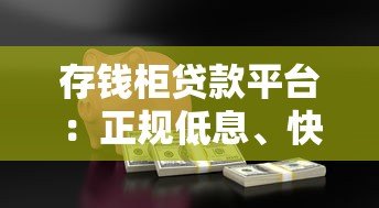 存钱柜贷款平台：正规低息、快速放款的借款新选择