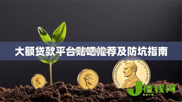 大额贷款平台贴吧推荐及防坑指南
