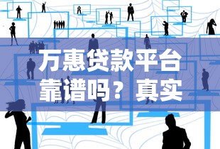 万惠贷款平台靠谱吗?真实用户分享申请流程与避坑指南 万惠贷款平台靠谱吗?真实用户分享申请流程与避坑指南
