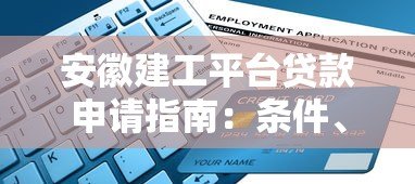 安徽建工平台贷款申请指南:条件、流程与注意事项 安徽建工平台贷款申请指南:条件、流程与注意事项