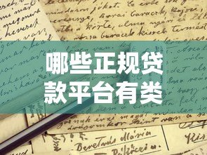 哪些正规贷款平台有类似美借的产品?十大平台推荐及申请攻略 哪些正规贷款平台有类似美借的产品?十大平台推荐及申请攻略