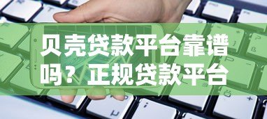 贝壳贷款平台靠谱吗？正规贷款平台如何申请高额度低息借款