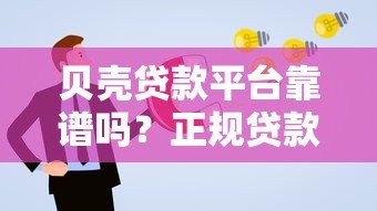 贝壳贷款平台靠谱吗？正规贷款平台如何申请高额度低息借款