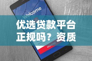 优选贷款平台正规吗？资质、费用、用户评价全面解析
