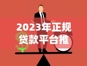 2023年正规贷款平台推荐：如何快速申请低息贷款