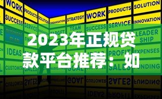 2023年正规贷款平台推荐：如何快速申请低息贷款