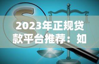 2023年正规贷款平台推荐：如何快速申请低息贷款