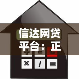 信达网贷平台：正规贷款如何选？额度利率全解析