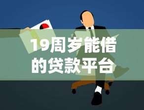 19周岁能借的贷款平台推荐及申请注意事项
