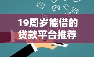 19周岁能借的贷款平台推荐及申请注意事项