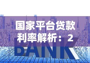 国家平台贷款利率解析:2023年最新政策与申请指南 国家平台贷款利率解析:2023年最新政策与申请指南