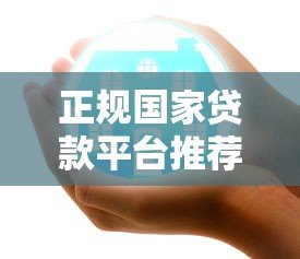 正规国家贷款平台推荐:安全靠谱的低息借款渠道 正规国家贷款平台推荐:安全靠谱的低息借款渠道