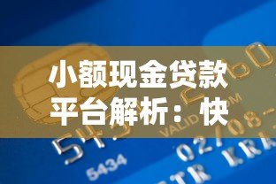 小额现金贷款平台解析:快速借款渠道与注意事项 小额现金贷款平台解析:快速借款渠道与注意事项