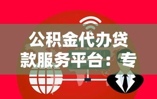 公积金代办贷款服务平台：专业助力快速放款
