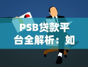 PSB贷款平台全解析：如何快速申请低息贷款？