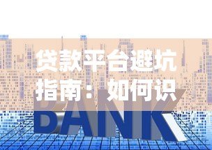 贷款平台避坑指南：如何识别套路与维护权益