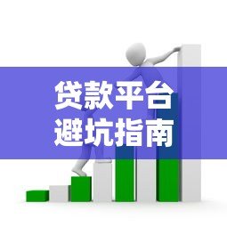 贷款平台避坑指南：如何识别套路与维护权益