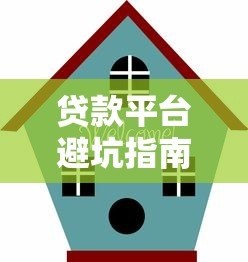 贷款平台避坑指南：如何识别套路与维护权益