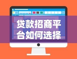 贷款招商平台如何选择？优势解析与行业趋势展望