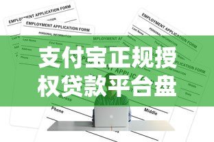 支付宝正规授权贷款平台盘点及申请攻略