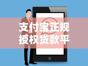 支付宝正规授权贷款平台盘点及申请攻略