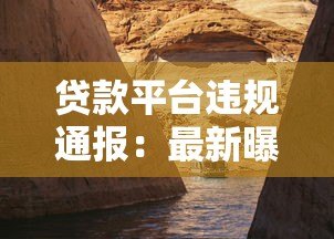贷款平台违规通报:最新曝光名单与监管动态解析 贷款平台违规通报:最新曝光名单与监管动态解析