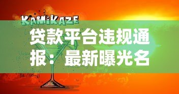 贷款平台违规通报:最新曝光名单与监管动态解析 贷款平台违规通报:最新曝光名单与监管动态解析