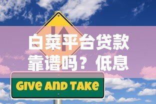 白菜平台贷款靠谱吗？低息低门槛背后的真实风险与避坑指南
